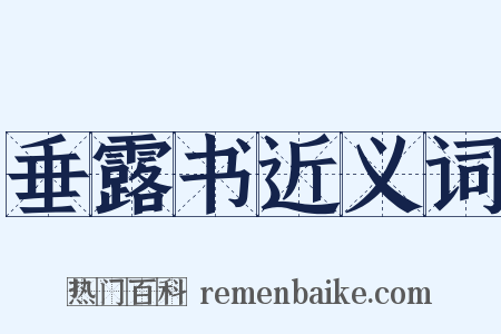 垂露书近义词是什么意思的图片